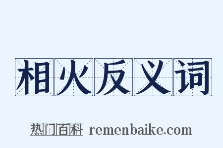相火反义词是什么意思的图片
